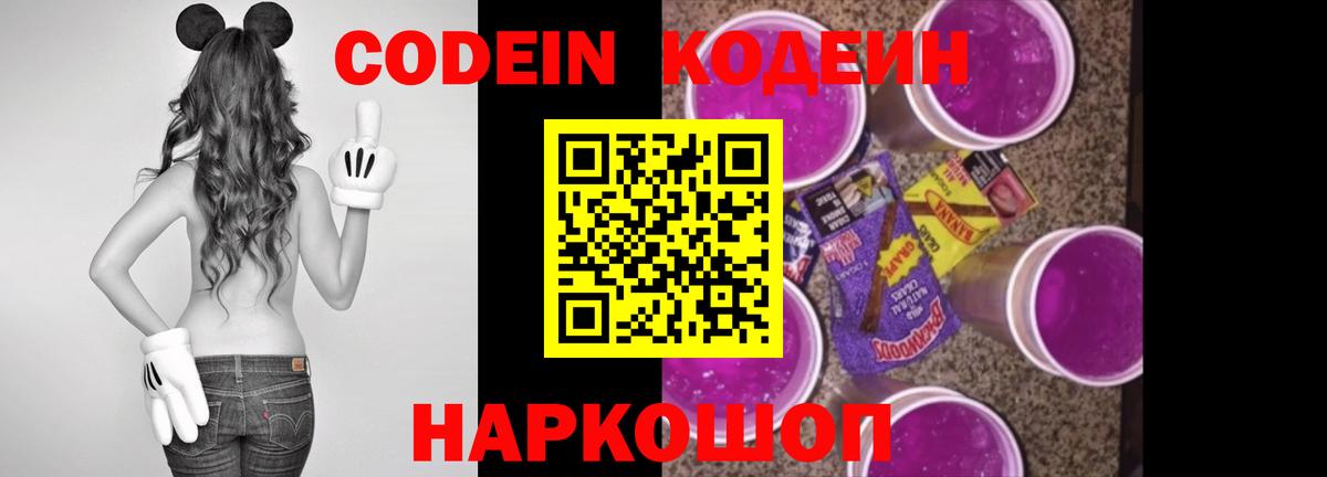 Кодеин Purple Drank  Кодеиновый сироп Lean напиток Lean (лин)  Вход с VPN  Чехов 
